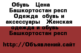 Обувь › Цена ­ 500 - Башкортостан респ. Одежда, обувь и аксессуары » Женская одежда и обувь   . Башкортостан респ.